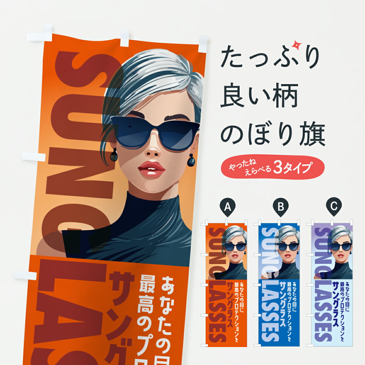 【ポスト便 送料360】 のぼり旗 サングラス・メガネ・レンズのぼり Y29N グッズプロ 【名入れできます+..