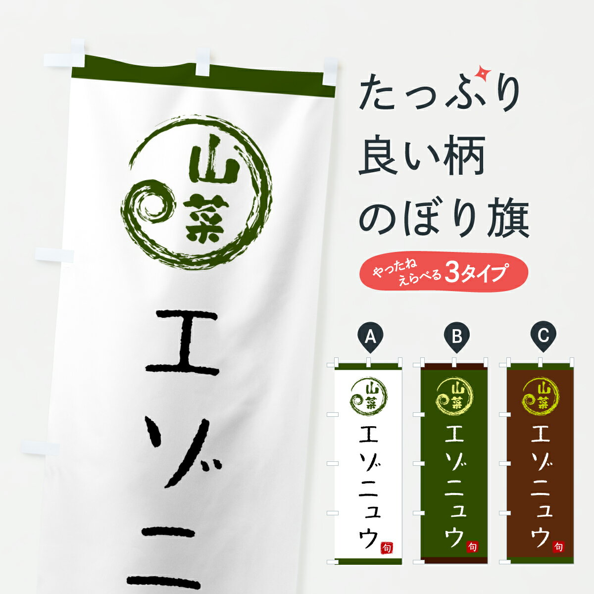 【ポスト便 送料360】 のぼり旗 エゾニュウ・山菜のぼり Y2P3 野菜 グッズプロ 【名入れできます+1017円】