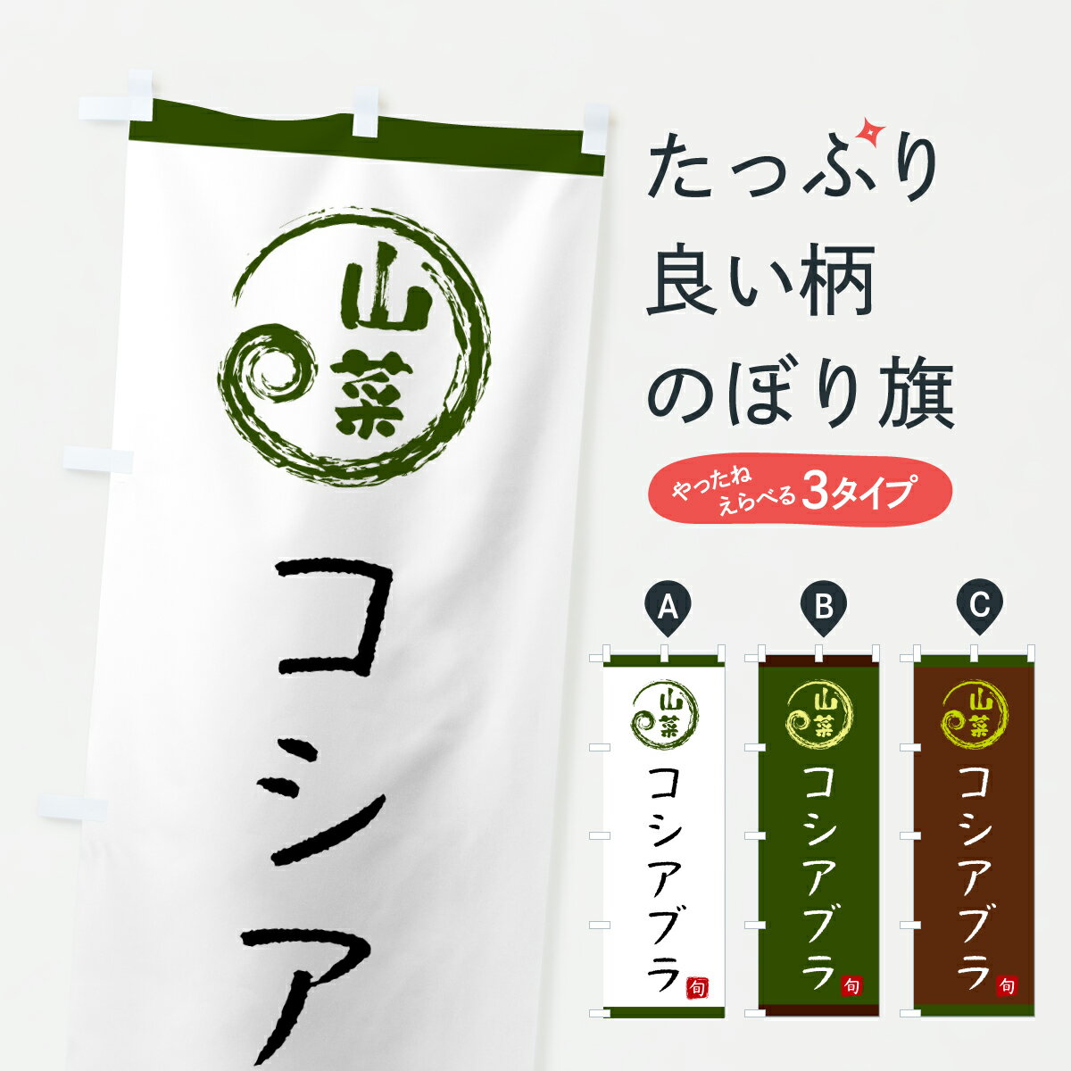 【ポスト便 送料360】 のぼり旗 コシアブラ 山菜のぼり Y2PF 野菜 グッズプロ 【名入れできます 1017円】
