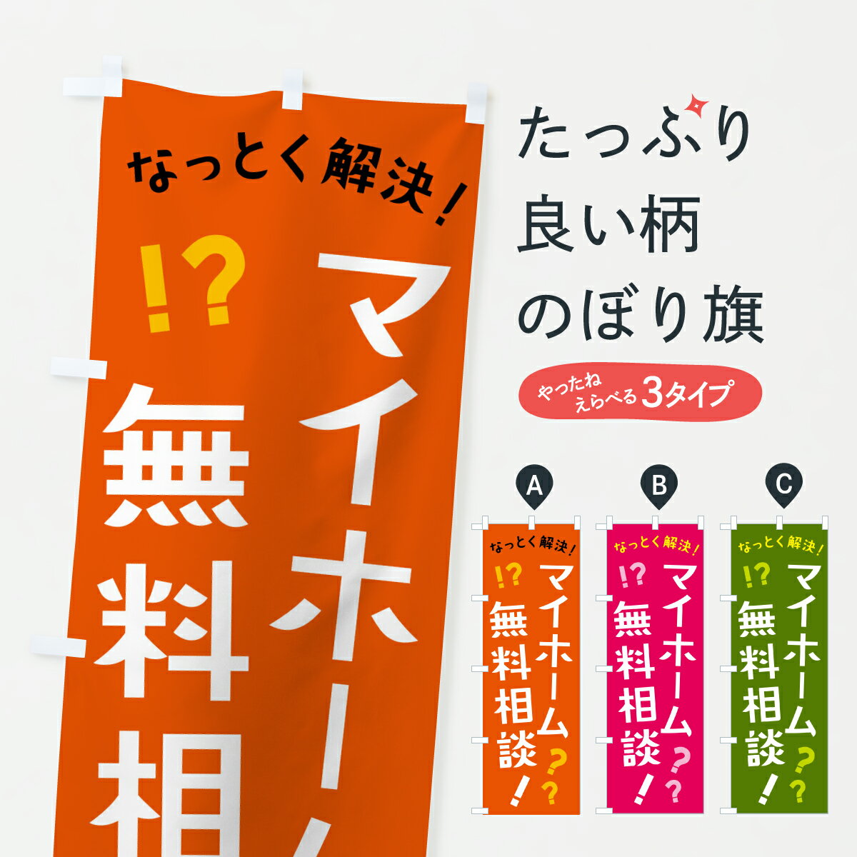 【ポスト便 送料360】 のぼり旗 マイホーム無料相談のぼり Y2PJ 住宅相談・見学 グッズプロ 【名入れで..