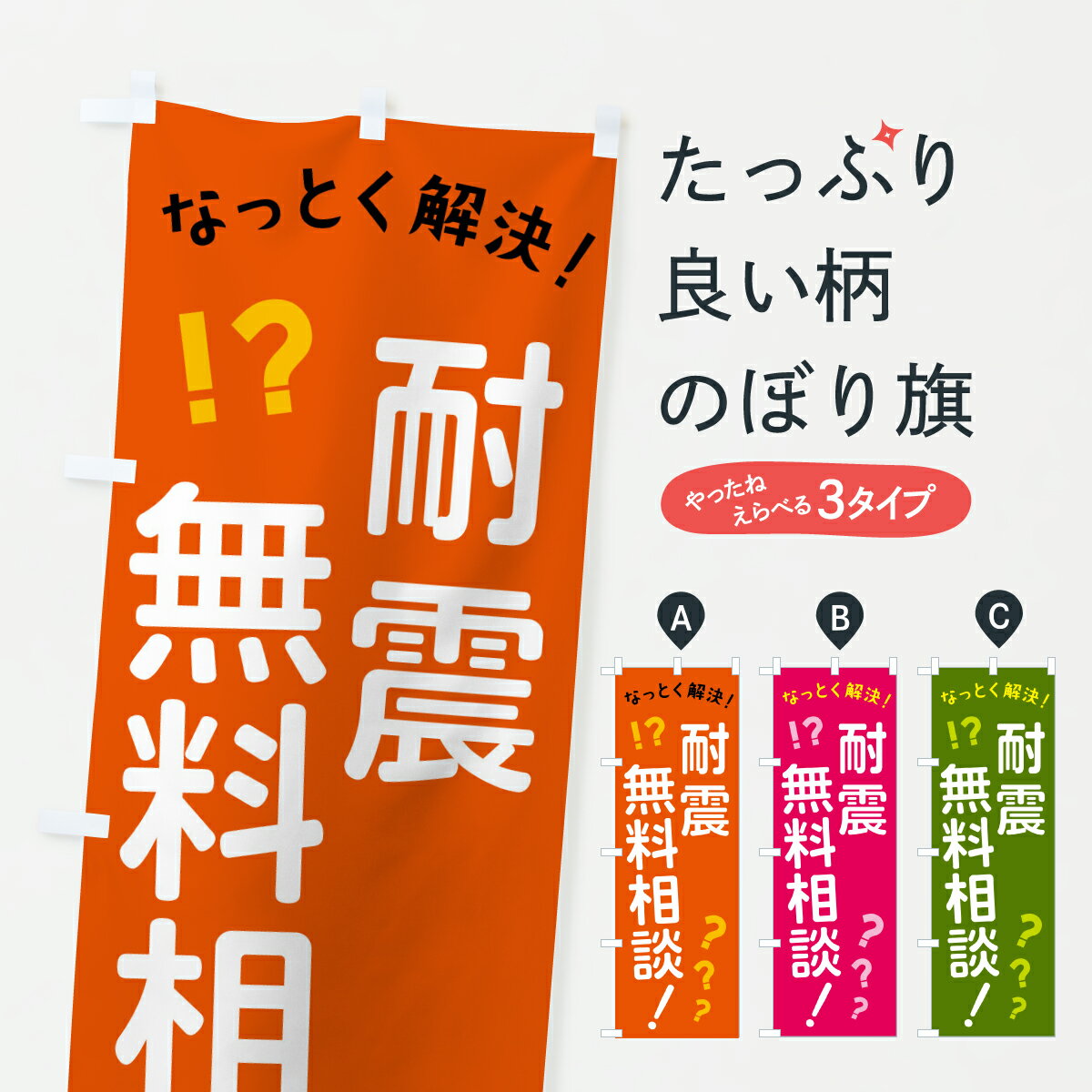 Rakuten - 【ポスト便 送料360】 のぼり旗 耐震無料相談のぼり Y2SE 住宅相談・見学 グッズプロ 【名入れできます+1017円】