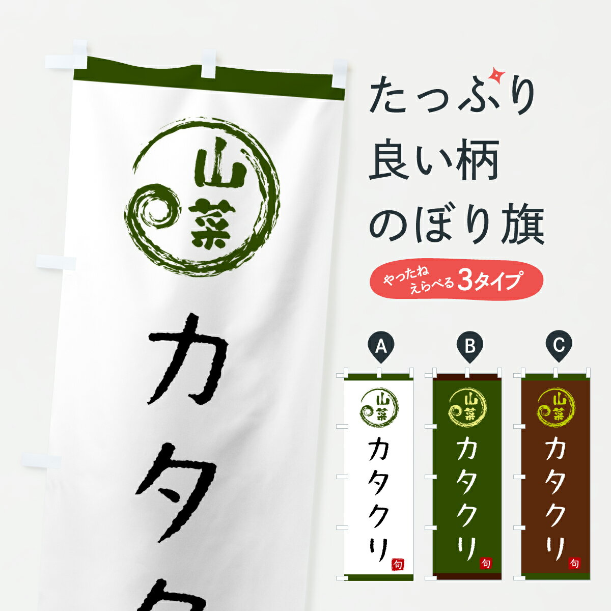Rakuten - 【ポスト便 送料360】 のぼり旗 カタクリ・山菜のぼり Y2SC 野菜 グッズプロ 【名入れできます+1017円】