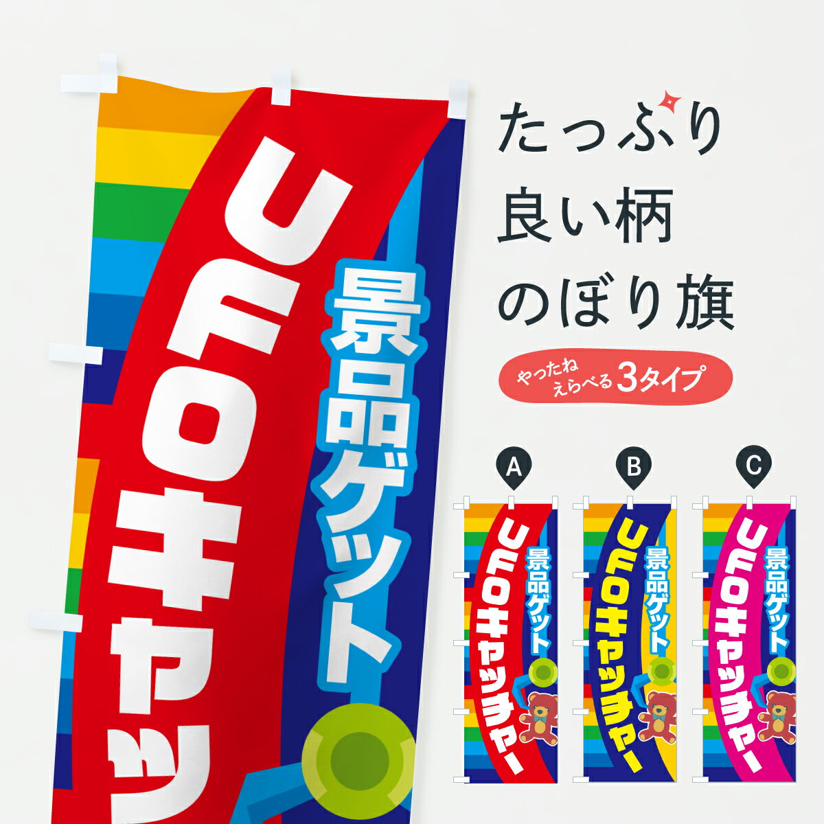 グッズプロののぼり旗は「節約じょうずのぼり」から「セレブのぼり」まで細かく調整できちゃいます。のぼり旗にひと味加えて特別仕様に一部を変えたい店名、社名を入れたいもっと大きくしたい丈夫にしたい長持ちさせたい防炎加工両面別柄にしたい飾り方も選べます壁に吊るしたい全面柄で目立ちたい紐で吊りたいピンと張りたいチチ色を変えたいちょっとおしゃれに看板のようにしたいゲームセンターのぼり旗、他にもあります。【ポスト便 送料360】 のぼり旗 ユーフォーキャッチャー・UFOキャッチャー・クレーンゲームのぼり Y2SS ゲームセンター グッズプロ 【名入れできます】内容・記載の文字ユーフォーキャッチャー・UFOキャッチャー・クレーンゲーム印刷自社生産 フルカラーダイレクト印刷またはシルク印刷デザイン【A】【B】【C】からお選びください。※モニターの発色によって実際のものと色が異なる場合があります。名入れ、デザイン変更（セミオーダー）などのデザイン変更が気楽にできます。以下から別途お求めください。サイズサイズの詳細については上の説明画像を御覧ください。ジャンボにしたいのぼり重量約80g素材のぼり生地：ポンジ（テトロンポンジ）一般的なのぼり旗の生地通常の薄いのぼり生地より裏抜けが減りますがとてもファンが多い良い生地です。おすすめA1ポスター：光沢紙（コート紙）チチチチとはのぼり旗にポールを通す輪っかのことです。のぼり旗が裏返ってしまうことが多い場合は右チチを試してみてください。季節により風向きが変わる場合もあります。チチの色変え※吊り下げ旗をご希望の場合はチチ無しを選択してください対応のぼりポール一般的なポールで使用できます。ポールサイズ例：最大全長3m、直径2.2cmまたは2.5cm※ポールは別売りです ポール3mのぼり包装1枚ずつ個別包装　PE袋（ポリエチレン）包装時サイズ：約20x25cm横幕に変更横幕の画像確認をご希望の場合は、決済時の備考欄に デザイン確認希望 とお書き下さい。※横幕をご希望でチチの選択がない場合は上のみのチチとなります。ご注意下さい。のぼり補強縫製見た目の美しい四辺ヒートカット仕様。ハトメ加工をご希望の場合はこちらから別途必要枚数分お求め下さい。三辺補強縫製 四辺補強縫製 棒袋縫い加工のぼり防炎加工特殊な加工のため制作にプラス2日ほどいただきます。防炎にしたい・商標権により保護されている単語ののぼり旗は、使用者が該当の商標の使用を認められている場合に限り設置できます。・設置により誤解が生じる可能性のある場合は使用できません。（使用不可な例 : AEDがないのにAEDのぼりを設置）・裏からもくっきり見せるため、風にはためくために開発された、とても薄い生地で出来ています。・屋外の使用は色あせや裁断面のほつれなどの寿命は3ヶ月・・6ヶ月です。※使用状況により異なり、屋内なら何年も持ったりします。・雨風が強い日に表に出すと寿命が縮まります。・濡れても大丈夫ですが、中途半端に濡れた状態でしまうと濡れた場所と乾いている場所に色ムラが出来る場合があります。・濡れた状態で壁などに長時間触れていると色移りをすることがあります。・通行人の目がなれる頃（3ヶ月程度）で違う色やデザインに替えるなどのローテーションをすると効果的です。・特別な事情がない限り夜間は店内にしまうなどの対応が望ましいです。・洗濯やアイロン可能ですが、扱い方により寿命に影響が出る場合があります。※オススメはしません自己責任でお願いいたします。色落ち、色移りにご注意ください。商品コード : Y2SS問い合わせ時にグッズプロ楽天市場店であることと、商品コードをお伝え頂きますとスムーズです。改造・加工など、決済備考欄で商品を指定する場合は上の商品コードをお書きください。ABC【ポスト便 送料360】 のぼり旗 ユーフォーキャッチャー・UFOキャッチャー・クレーンゲームのぼり Y2SS ゲームセンター グッズプロ 【名入れできます】 安心ののぼり旗ブランド 「グッズプロ」が制作する、おしゃれですばらしい発色ののぼり旗。デザインを3色展開することで、カラフルに揃えたり、2色を交互にポンポンと並べて楽しさを演出できます。文字を変えたり、名入れをしたりすることで、既製品とは一味違う特別なのぼり旗にできます。 裏面の発色にもこだわった美しいのぼり旗です。のぼり旗にとって裏抜け（裏側に印刷内容が透ける）はとても重要なポイント。通常のぼり旗は表面のみの印刷のため、風で向きが変わったときや、お客様との位置関係によっては裏面になってしまう場合があります。そこで、当店ののぼり旗は表裏の見え方に差が出ないように裏抜けにこだわりました。裏抜けの美しいのグッズプロののぼり旗は裏面になってもデザインが透けて文字や写真がバッチリ見えます。裏抜けが悪いと裏面が白っぽく、色あせて見えてしまいズボラな印象に。また視認性が悪く文字が読み取りにくいなどマイナスイメージに繋がります。いろんなところで使ってほしいから、追加料金は必要ありません。裏抜けの美しいグッズプロののぼり旗でも、風でいつも裏返しでは台無しです。チチの位置を変えて風向きに沿って設置出来ます。横幕はのぼり旗と同じデザインで作ることができるので統一感もアップします。場所に合わせてサイズを変えられます。サイズの選び方を見るミニのぼりも立て方いろいろ。似ている他のデザインポテトも一緒にいかがですか？（AIが選んだ関連のありそうなカテゴリ）お届けの目安のぼり旗は受注生産品のため、制作を開始してから3営業日後※の発送となります。※加工内容によって制作時間がのびる場合があります。送料全国一律のポスト投函便対応可能商品 ポールやタンクなどポスト投函便不可の商品を同梱の場合は宅配便を選択してください。ポスト投函便で送れない商品と購入された場合は送料を宅配便に変更して発送いたします。 配送、送料についてポール・注水台は別売りです買い替えなどにも対応できるようポール・注水台は別売り商品になります。はじめての方はスタートセットがオススメです。ポール3mポール台 16L注水台スタートセット