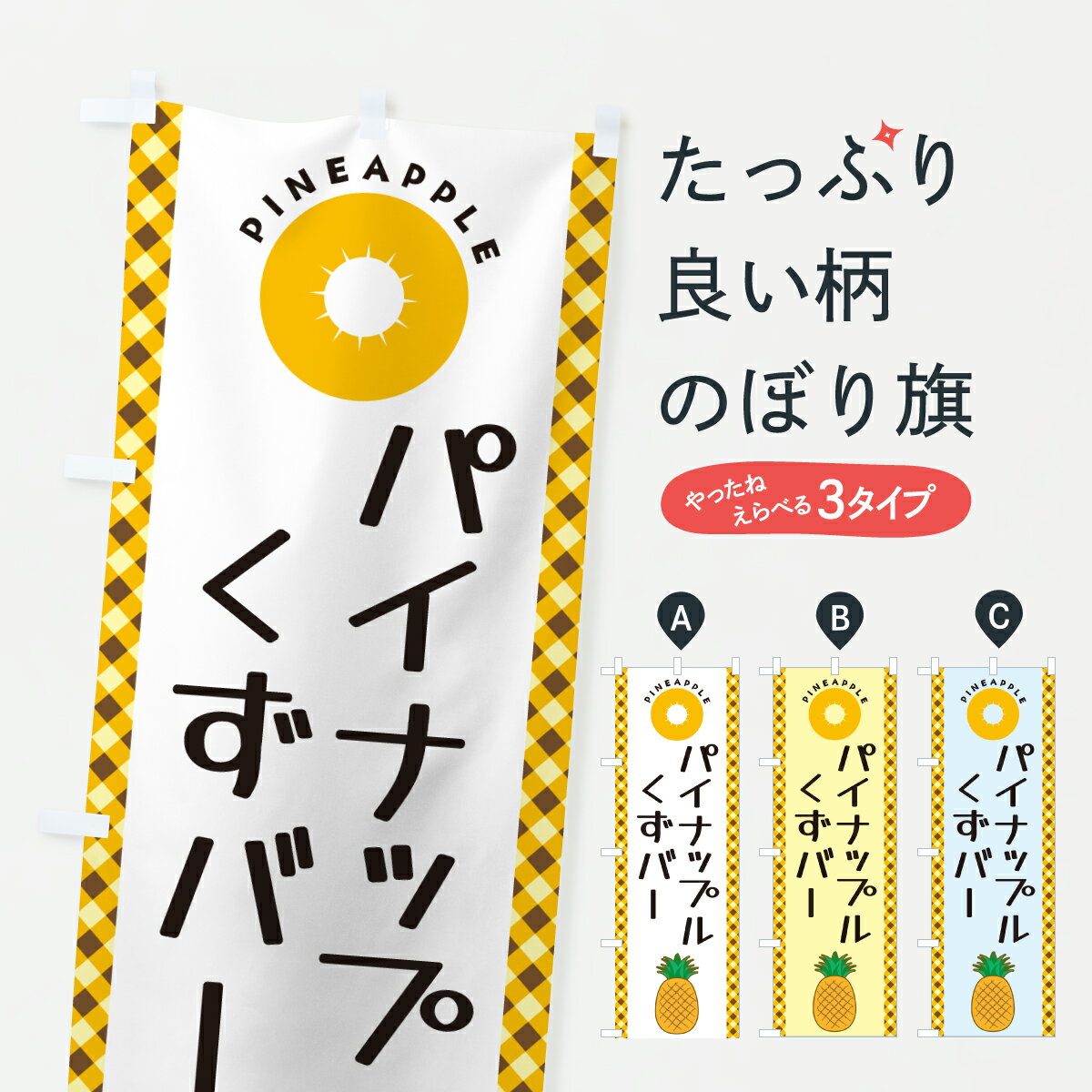 【ポスト便 送料360】 のぼり旗 パイ