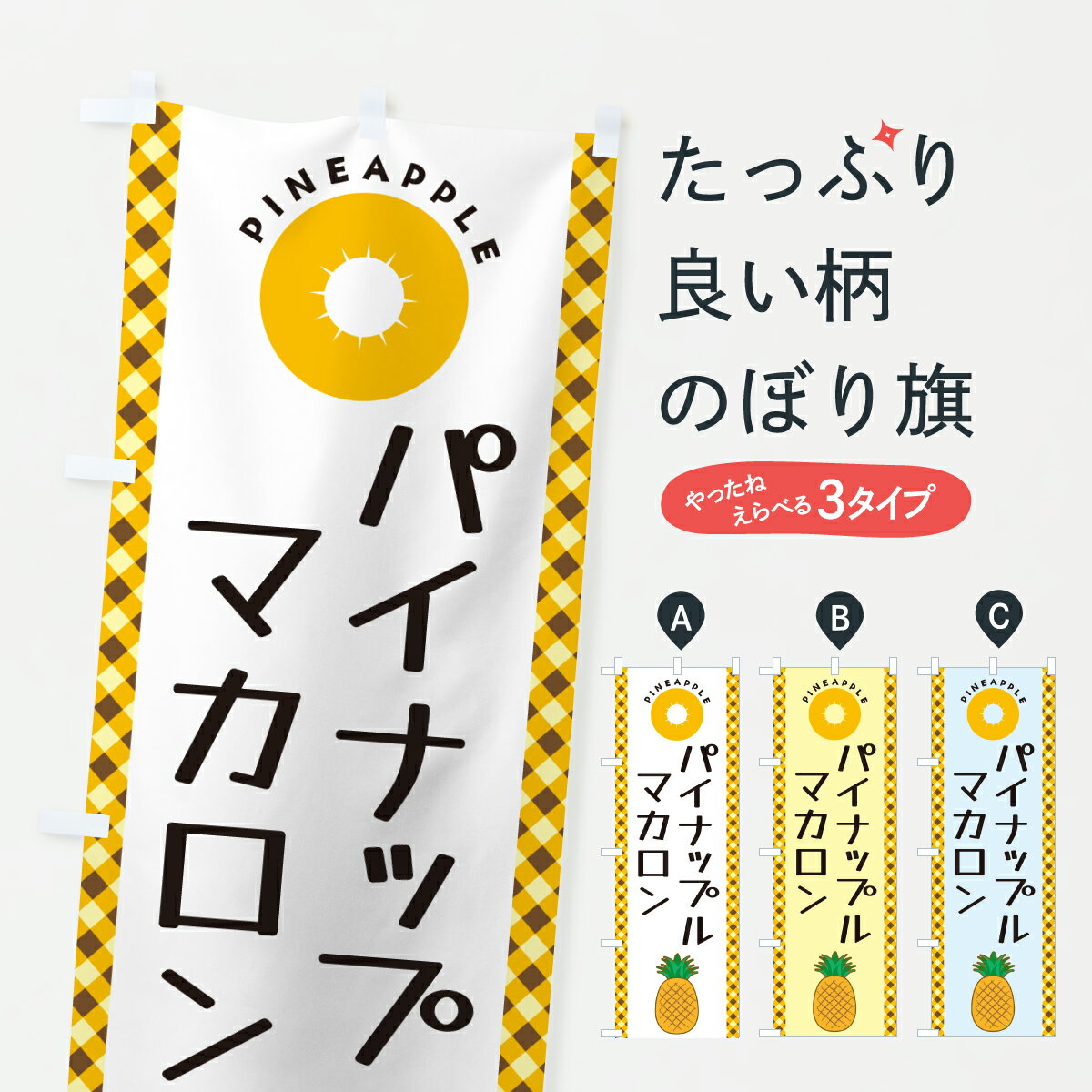 【ポスト便 送料360】 のぼり旗 パイナップルマカロンのぼり Y2W5 グッズプロ 【名入れできます+1017円】
