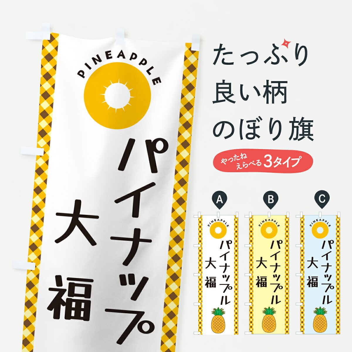 【ポスト便 送料360】 のぼり旗 パイナップル大福のぼり Y2W6 大福・大福餅 グッズプロ 【名入れできます+1017円】
