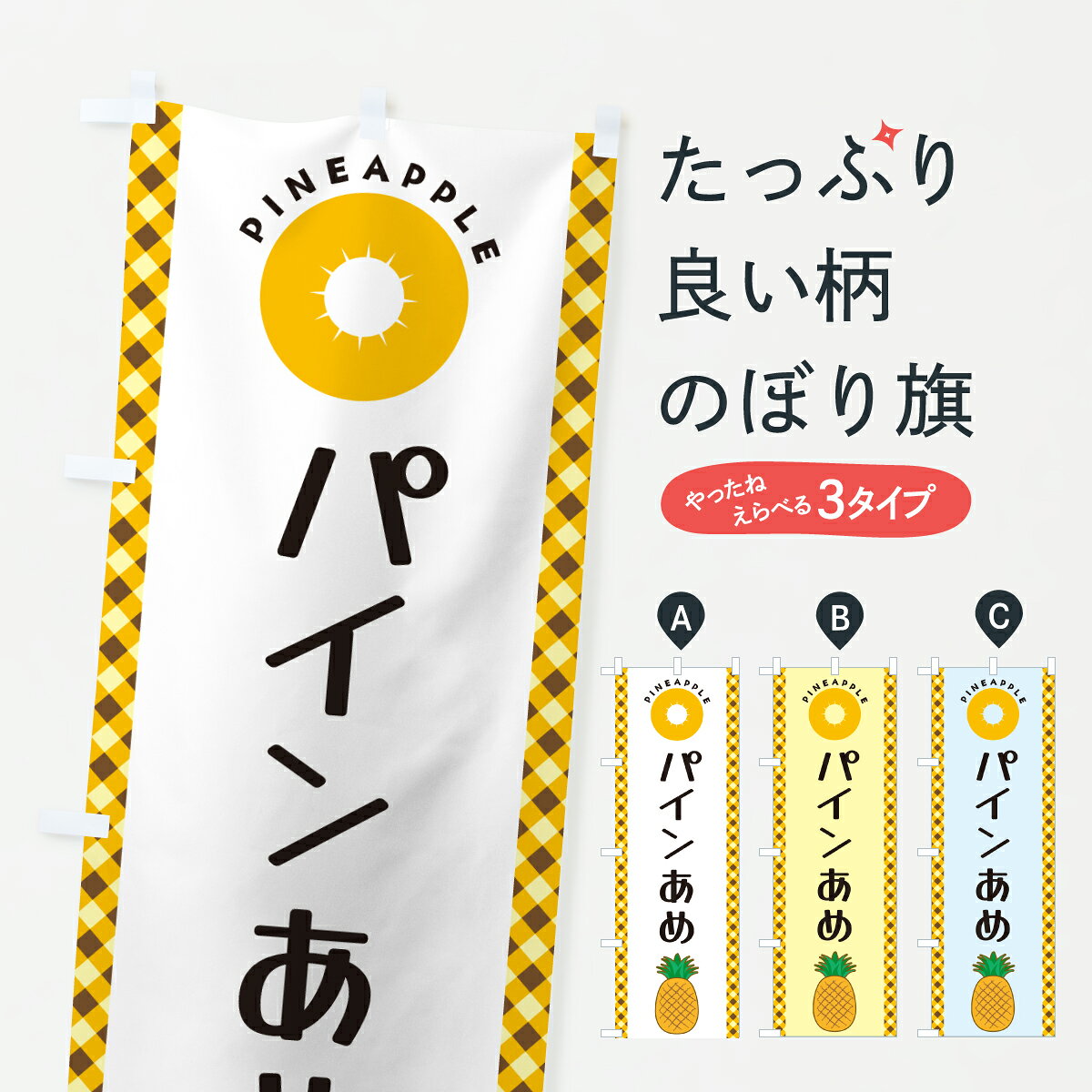 【ポスト便 送料360】 のぼり旗 パインあめのぼり Y2WR スイーツ グッズプロ 【名入れできます+1017円】