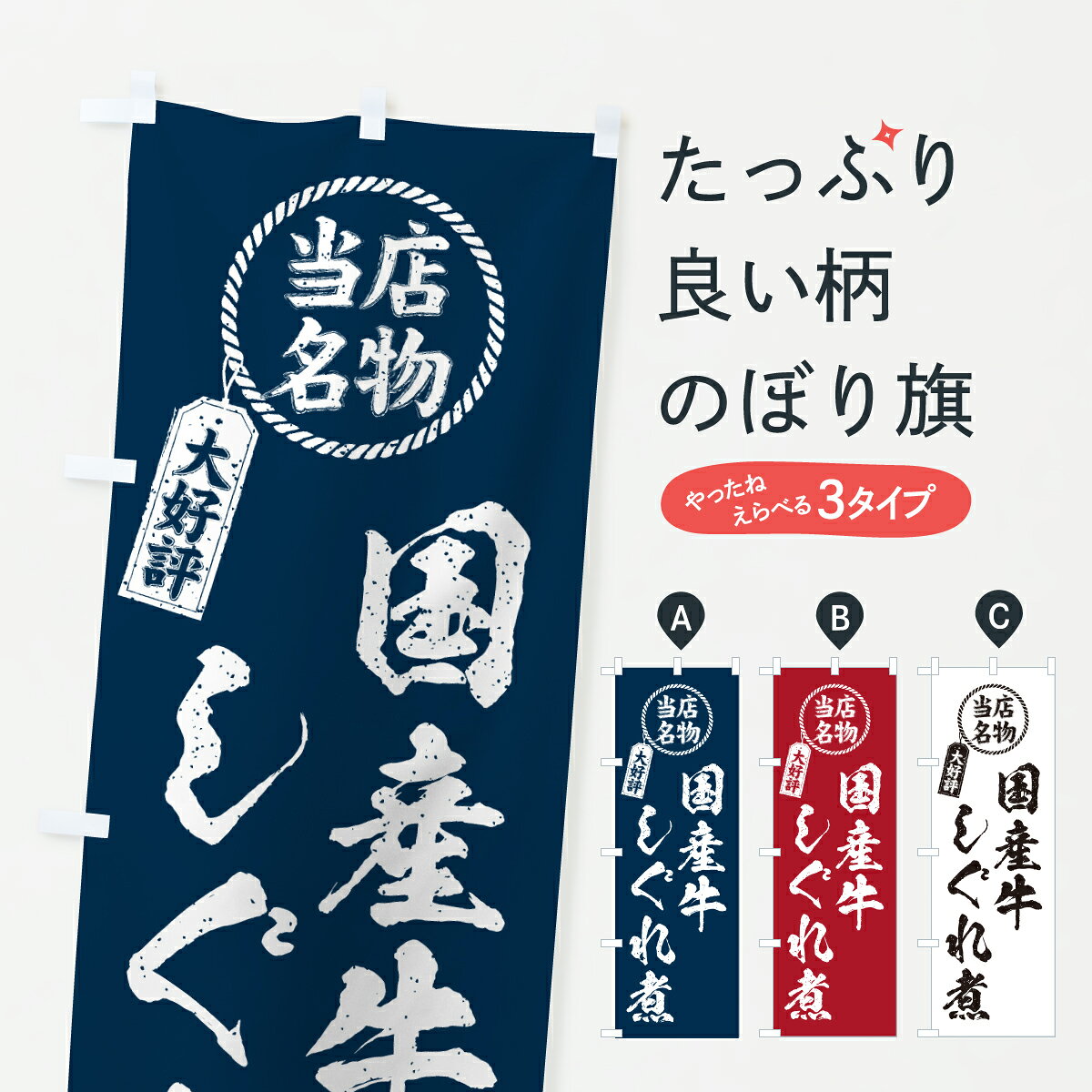 【ポスト便 送料360】 のぼり旗 国産牛しぐれ煮・当店名物・大好評・和牛・ブランド牛のぼり Y3E8 精肉店 グッズプロ 【名入れできます+1017円】