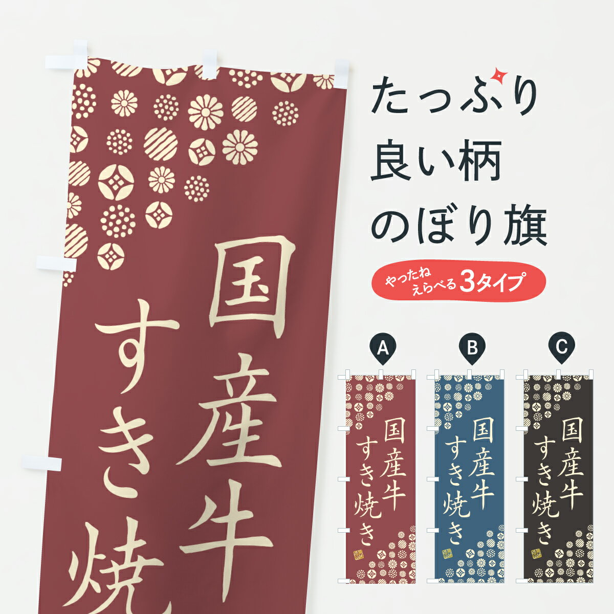 乐天商城 - 【ポスト便 送料360】 のぼり旗 国産牛すき焼き・和牛・ブランド牛のぼり Y307 精肉店 グッズプロ 【名入れできます+1017円】