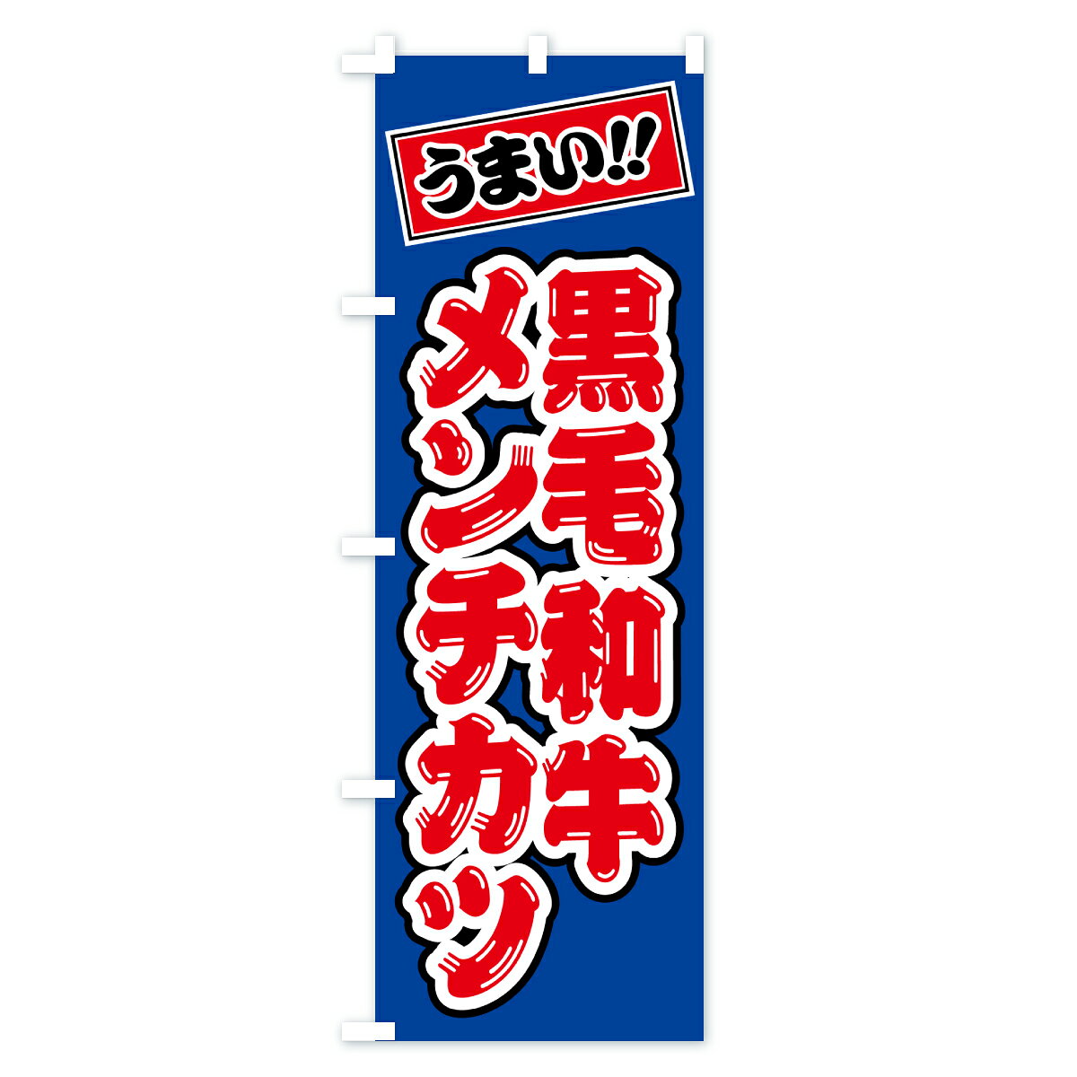 グッズプロの【ポスト便 送料360】 のぼり旗 黒毛和牛メンチカツ・和牛・ブランド牛のぼり Y3AU カツ・カツレツ グッズプロ 【名入れできます+1017円】｜アングル2