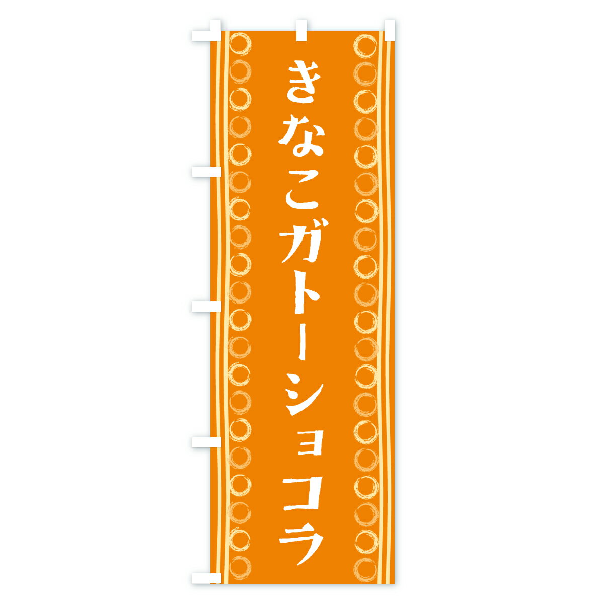 【ポスト便 送料360】 のぼり旗 きなこガトーショコラのぼり Y3RE スイーツ グッズプロ 【名入れできます+1017円】 3