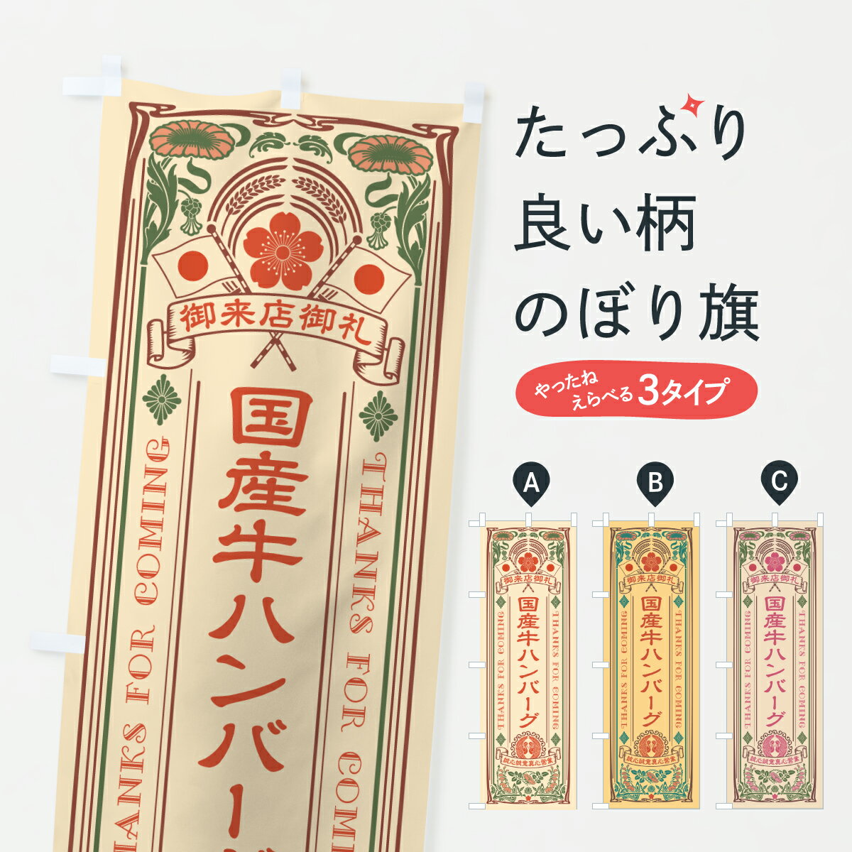 グッズプロののぼり旗は「節約じょうずのぼり」から「セレブのぼり」まで細かく調整できちゃいます。のぼり旗にひと味加えて特別仕様に一部を変えたい店名、社名を入れたいもっと大きくしたい丈夫にしたい長持ちさせたい防炎加工両面別柄にしたい飾り方も選べます壁に吊るしたい全面柄で目立ちたい紐で吊りたいピンと張りたいチチ色を変えたいちょっとおしゃれに看板のようにしたいハンバーグのぼり旗、他にもあります。【ポスト便 送料360】 のぼり旗 国産牛ハンバーグ・和牛・ブランド牛・レトロ風のぼり Y3T5 グッズプロ 【名入れできます】内容・記載の文字国産牛ハンバーグ・和牛・ブランド牛・レトロ風印刷自社生産 フルカラーダイレクト印刷またはシルク印刷デザイン【A】【B】【C】からお選びください。※モニターの発色によって実際のものと色が異なる場合があります。名入れ、デザイン変更（セミオーダー）などのデザイン変更が気楽にできます。以下から別途お求めください。サイズサイズの詳細については上の説明画像を御覧ください。ジャンボにしたいのぼり重量約80g素材のぼり生地：ポンジ（テトロンポンジ）一般的なのぼり旗の生地通常の薄いのぼり生地より裏抜けが減りますがとてもファンが多い良い生地です。おすすめA1ポスター：光沢紙（コート紙）チチチチとはのぼり旗にポールを通す輪っかのことです。のぼり旗が裏返ってしまうことが多い場合は右チチを試してみてください。季節により風向きが変わる場合もあります。チチの色変え※吊り下げ旗をご希望の場合はチチ無しを選択してください対応のぼりポール一般的なポールで使用できます。ポールサイズ例：最大全長3m、直径2.2cmまたは2.5cm※ポールは別売りです ポール3mのぼり包装1枚ずつ個別包装　PE袋（ポリエチレン）包装時サイズ：約20x25cm横幕に変更横幕の画像確認をご希望の場合は、決済時の備考欄に デザイン確認希望 とお書き下さい。※横幕をご希望でチチの選択がない場合は上のみのチチとなります。ご注意下さい。のぼり補強縫製見た目の美しい四辺ヒートカット仕様。ハトメ加工をご希望の場合はこちらから別途必要枚数分お求め下さい。三辺補強縫製 四辺補強縫製 棒袋縫い加工のぼり防炎加工特殊な加工のため制作にプラス2日ほどいただきます。防炎にしたい・商標権により保護されている単語ののぼり旗は、使用者が該当の商標の使用を認められている場合に限り設置できます。・設置により誤解が生じる可能性のある場合は使用できません。（使用不可な例 : AEDがないのにAEDのぼりを設置）・裏からもくっきり見せるため、風にはためくために開発された、とても薄い生地で出来ています。・屋外の使用は色あせや裁断面のほつれなどの寿命は3ヶ月・・6ヶ月です。※使用状況により異なり、屋内なら何年も持ったりします。・雨風が強い日に表に出すと寿命が縮まります。・濡れても大丈夫ですが、中途半端に濡れた状態でしまうと濡れた場所と乾いている場所に色ムラが出来る場合があります。・濡れた状態で壁などに長時間触れていると色移りをすることがあります。・通行人の目がなれる頃（3ヶ月程度）で違う色やデザインに替えるなどのローテーションをすると効果的です。・特別な事情がない限り夜間は店内にしまうなどの対応が望ましいです。・洗濯やアイロン可能ですが、扱い方により寿命に影響が出る場合があります。※オススメはしません自己責任でお願いいたします。色落ち、色移りにご注意ください。商品コード : Y3T5問い合わせ時にグッズプロ楽天市場店であることと、商品コードをお伝え頂きますとスムーズです。改造・加工など、決済備考欄で商品を指定する場合は上の商品コードをお書きください。ABC【ポスト便 送料360】 のぼり旗 国産牛ハンバーグ・和牛・ブランド牛・レトロ風のぼり Y3T5 グッズプロ 【名入れできます】 安心ののぼり旗ブランド 「グッズプロ」が制作する、おしゃれですばらしい発色ののぼり旗。デザインを3色展開することで、カラフルに揃えたり、2色を交互にポンポンと並べて楽しさを演出できます。文字を変えたり、名入れをしたりすることで、既製品とは一味違う特別なのぼり旗にできます。 裏面の発色にもこだわった美しいのぼり旗です。のぼり旗にとって裏抜け（裏側に印刷内容が透ける）はとても重要なポイント。通常のぼり旗は表面のみの印刷のため、風で向きが変わったときや、お客様との位置関係によっては裏面になってしまう場合があります。そこで、当店ののぼり旗は表裏の見え方に差が出ないように裏抜けにこだわりました。裏抜けの美しいのグッズプロののぼり旗は裏面になってもデザインが透けて文字や写真がバッチリ見えます。裏抜けが悪いと裏面が白っぽく、色あせて見えてしまいズボラな印象に。また視認性が悪く文字が読み取りにくいなどマイナスイメージに繋がります。いろんなところで使ってほしいから、追加料金は必要ありません。裏抜けの美しいグッズプロののぼり旗でも、風でいつも裏返しでは台無しです。チチの位置を変えて風向きに沿って設置出来ます。横幕はのぼり旗と同じデザインで作ることができるので統一感もアップします。場所に合わせてサイズを変えられます。サイズの選び方を見るミニのぼりも立て方いろいろ。似ている他のデザインポテトも一緒にいかがですか？（AIが選んだ関連のありそうなカテゴリ）お届けの目安のぼり旗は受注生産品のため、制作を開始してから3営業日後※の発送となります。※加工内容によって制作時間がのびる場合があります。送料全国一律のポスト投函便対応可能商品 ポールやタンクなどポスト投函便不可の商品を同梱の場合は宅配便を選択してください。ポスト投函便で送れない商品と購入された場合は送料を宅配便に変更して発送いたします。 配送、送料についてポール・注水台は別売りです買い替えなどにも対応できるようポール・注水台は別売り商品になります。はじめての方はスタートセットがオススメです。ポール3mポール台 16L注水台スタートセット