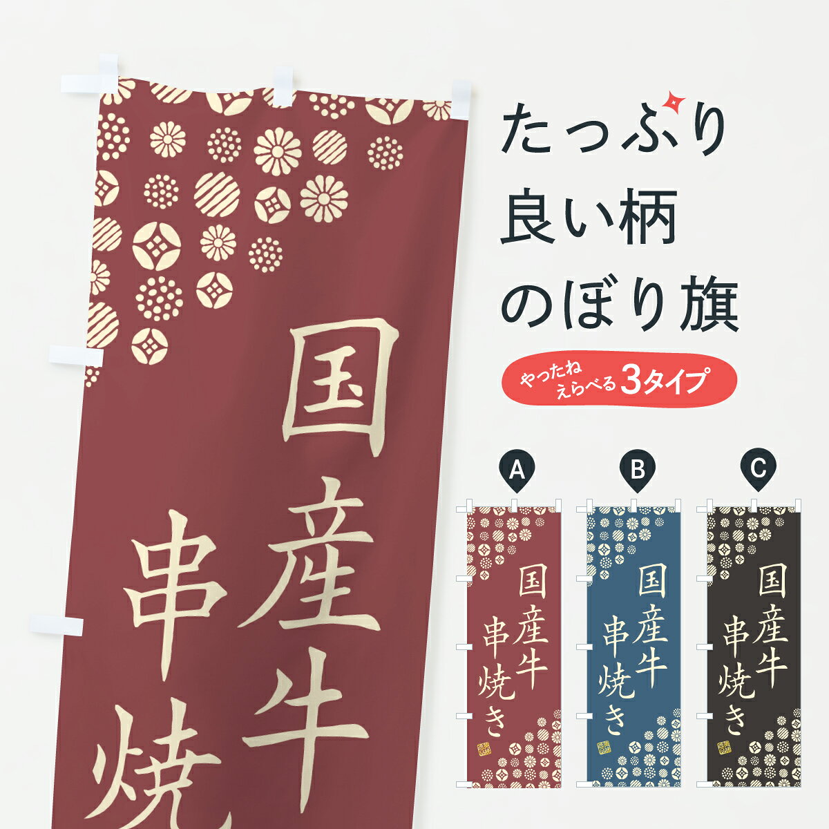 【ポスト便 送料360】 のぼり旗 国産牛串焼き・和牛・ブランド牛のぼり Y3YU グッズプロ 【名入れできます+1017円】