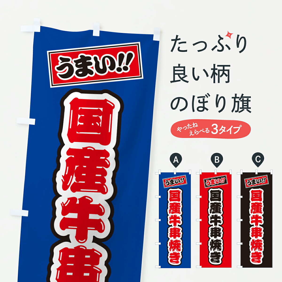 グッズプロののぼり旗は「節約じょうずのぼり」から「セレブのぼり」まで細かく調整できちゃいます。のぼり旗にひと味加えて特別仕様に一部を変えたい店名、社名を入れたいもっと大きくしたい丈夫にしたい長持ちさせたい防炎加工両面別柄にしたい飾り方も選べます壁に吊るしたい全面柄で目立ちたい紐で吊りたいピンと張りたいチチ色を変えたいちょっとおしゃれに看板のようにしたい串焼きのぼり旗、他にもあります。【ポスト便 送料360】 のぼり旗 国産牛串焼き・和牛・ブランド牛のぼり Y370 グッズプロ 【名入れできます】内容・記載の文字国産牛串焼き・和牛・ブランド牛印刷自社生産 フルカラーダイレクト印刷またはシルク印刷デザイン【A】【B】【C】からお選びください。※モニターの発色によって実際のものと色が異なる場合があります。名入れ、デザイン変更（セミオーダー）などのデザイン変更が気楽にできます。以下から別途お求めください。サイズサイズの詳細については上の説明画像を御覧ください。ジャンボにしたいのぼり重量約80g素材のぼり生地：ポンジ（テトロンポンジ）一般的なのぼり旗の生地通常の薄いのぼり生地より裏抜けが減りますがとてもファンが多い良い生地です。おすすめA1ポスター：光沢紙（コート紙）チチチチとはのぼり旗にポールを通す輪っかのことです。のぼり旗が裏返ってしまうことが多い場合は右チチを試してみてください。季節により風向きが変わる場合もあります。チチの色変え※吊り下げ旗をご希望の場合はチチ無しを選択してください対応のぼりポール一般的なポールで使用できます。ポールサイズ例：最大全長3m、直径2.2cmまたは2.5cm※ポールは別売りです ポール3mのぼり包装1枚ずつ個別包装　PE袋（ポリエチレン）包装時サイズ：約20x25cm横幕に変更横幕の画像確認をご希望の場合は、決済時の備考欄に デザイン確認希望 とお書き下さい。※横幕をご希望でチチの選択がない場合は上のみのチチとなります。ご注意下さい。のぼり補強縫製見た目の美しい四辺ヒートカット仕様。ハトメ加工をご希望の場合はこちらから別途必要枚数分お求め下さい。三辺補強縫製 四辺補強縫製 棒袋縫い加工のぼり防炎加工特殊な加工のため制作にプラス2日ほどいただきます。防炎にしたい・商標権により保護されている単語ののぼり旗は、使用者が該当の商標の使用を認められている場合に限り設置できます。・設置により誤解が生じる可能性のある場合は使用できません。（使用不可な例 : AEDがないのにAEDのぼりを設置）・裏からもくっきり見せるため、風にはためくために開発された、とても薄い生地で出来ています。・屋外の使用は色あせや裁断面のほつれなどの寿命は3ヶ月・・6ヶ月です。※使用状況により異なり、屋内なら何年も持ったりします。・雨風が強い日に表に出すと寿命が縮まります。・濡れても大丈夫ですが、中途半端に濡れた状態でしまうと濡れた場所と乾いている場所に色ムラが出来る場合があります。・濡れた状態で壁などに長時間触れていると色移りをすることがあります。・通行人の目がなれる頃（3ヶ月程度）で違う色やデザインに替えるなどのローテーションをすると効果的です。・特別な事情がない限り夜間は店内にしまうなどの対応が望ましいです。・洗濯やアイロン可能ですが、扱い方により寿命に影響が出る場合があります。※オススメはしません自己責任でお願いいたします。色落ち、色移りにご注意ください。商品コード : Y370問い合わせ時にグッズプロ楽天市場店であることと、商品コードをお伝え頂きますとスムーズです。改造・加工など、決済備考欄で商品を指定する場合は上の商品コードをお書きください。ABC【ポスト便 送料360】 のぼり旗 国産牛串焼き・和牛・ブランド牛のぼり Y370 グッズプロ 【名入れできます】 安心ののぼり旗ブランド 「グッズプロ」が制作する、おしゃれですばらしい発色ののぼり旗。デザインを3色展開することで、カラフルに揃えたり、2色を交互にポンポンと並べて楽しさを演出できます。文字を変えたり、名入れをしたりすることで、既製品とは一味違う特別なのぼり旗にできます。 裏面の発色にもこだわった美しいのぼり旗です。のぼり旗にとって裏抜け（裏側に印刷内容が透ける）はとても重要なポイント。通常のぼり旗は表面のみの印刷のため、風で向きが変わったときや、お客様との位置関係によっては裏面になってしまう場合があります。そこで、当店ののぼり旗は表裏の見え方に差が出ないように裏抜けにこだわりました。裏抜けの美しいのグッズプロののぼり旗は裏面になってもデザインが透けて文字や写真がバッチリ見えます。裏抜けが悪いと裏面が白っぽく、色あせて見えてしまいズボラな印象に。また視認性が悪く文字が読み取りにくいなどマイナスイメージに繋がります。いろんなところで使ってほしいから、追加料金は必要ありません。裏抜けの美しいグッズプロののぼり旗でも、風でいつも裏返しでは台無しです。チチの位置を変えて風向きに沿って設置出来ます。横幕はのぼり旗と同じデザインで作ることができるので統一感もアップします。場所に合わせてサイズを変えられます。サイズの選び方を見るミニのぼりも立て方いろいろ。似ている他のデザインポテトも一緒にいかがですか？（AIが選んだ関連のありそうなカテゴリ）お届けの目安のぼり旗は受注生産品のため、制作を開始してから3営業日後※の発送となります。※加工内容によって制作時間がのびる場合があります。送料全国一律のポスト投函便対応可能商品 ポールやタンクなどポスト投函便不可の商品を同梱の場合は宅配便を選択してください。ポスト投函便で送れない商品と購入された場合は送料を宅配便に変更して発送いたします。 配送、送料についてポール・注水台は別売りです買い替えなどにも対応できるようポール・注水台は別売り商品になります。はじめての方はスタートセットがオススメです。ポール3mポール台 16L注水台スタートセット