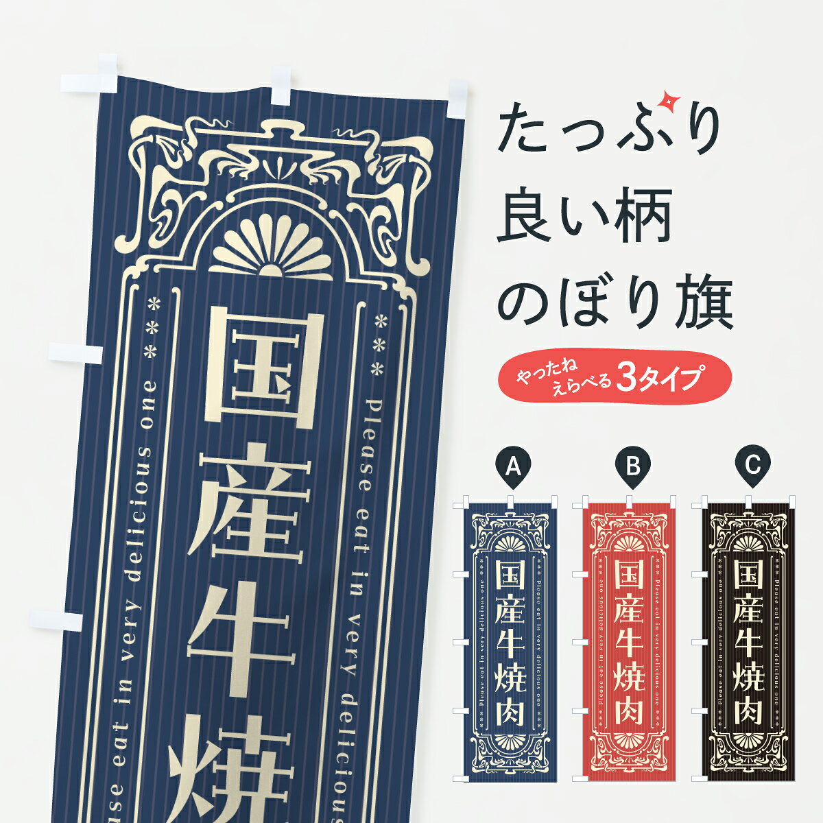 【ポスト便 送料360】 のぼり旗 国産牛焼肉・和牛・ブランド牛・レトロ風のぼり Y37H 焼肉店 グッズプロ 【名入れできます+1017円】