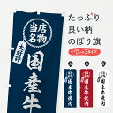 【ポスト便 送料360】 のぼり旗 国産牛焼肉・当店名物・大好評・和牛・ブランド牛のぼり Y37J 焼肉店 グッズプロ 【名入れできます+1017円】