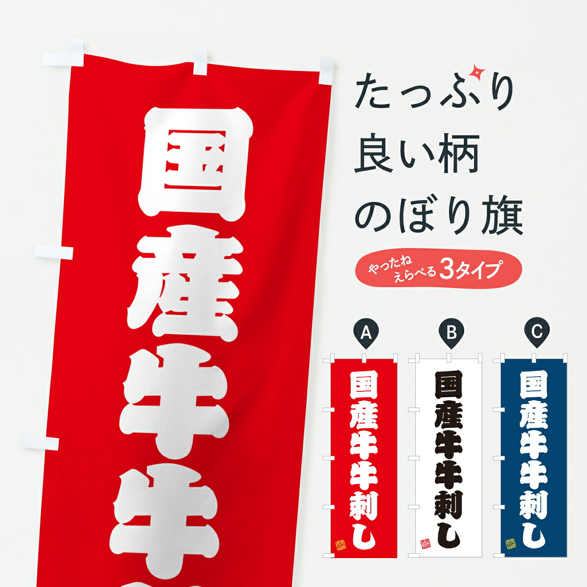 【ポスト便 送料360】 のぼり旗 国産牛牛刺し・和牛・ブランド牛のぼり Y31Y 精肉店 グッズプロ 【名入れできます+1017円】