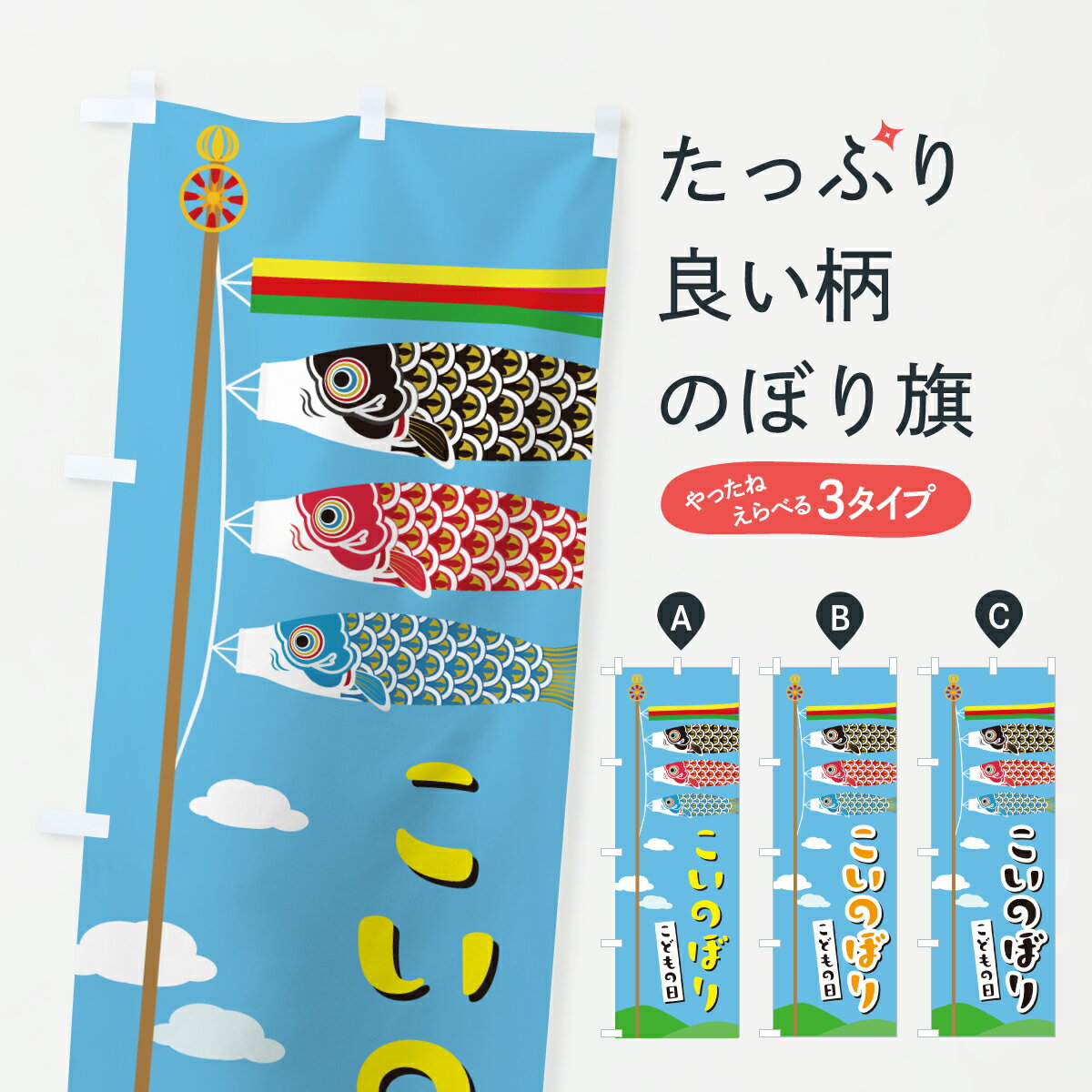 【ポスト便 送料360】 のぼり旗 こいのぼりのぼり Y31H 春の行事 グッズプロ 【名入れできます+1017円】