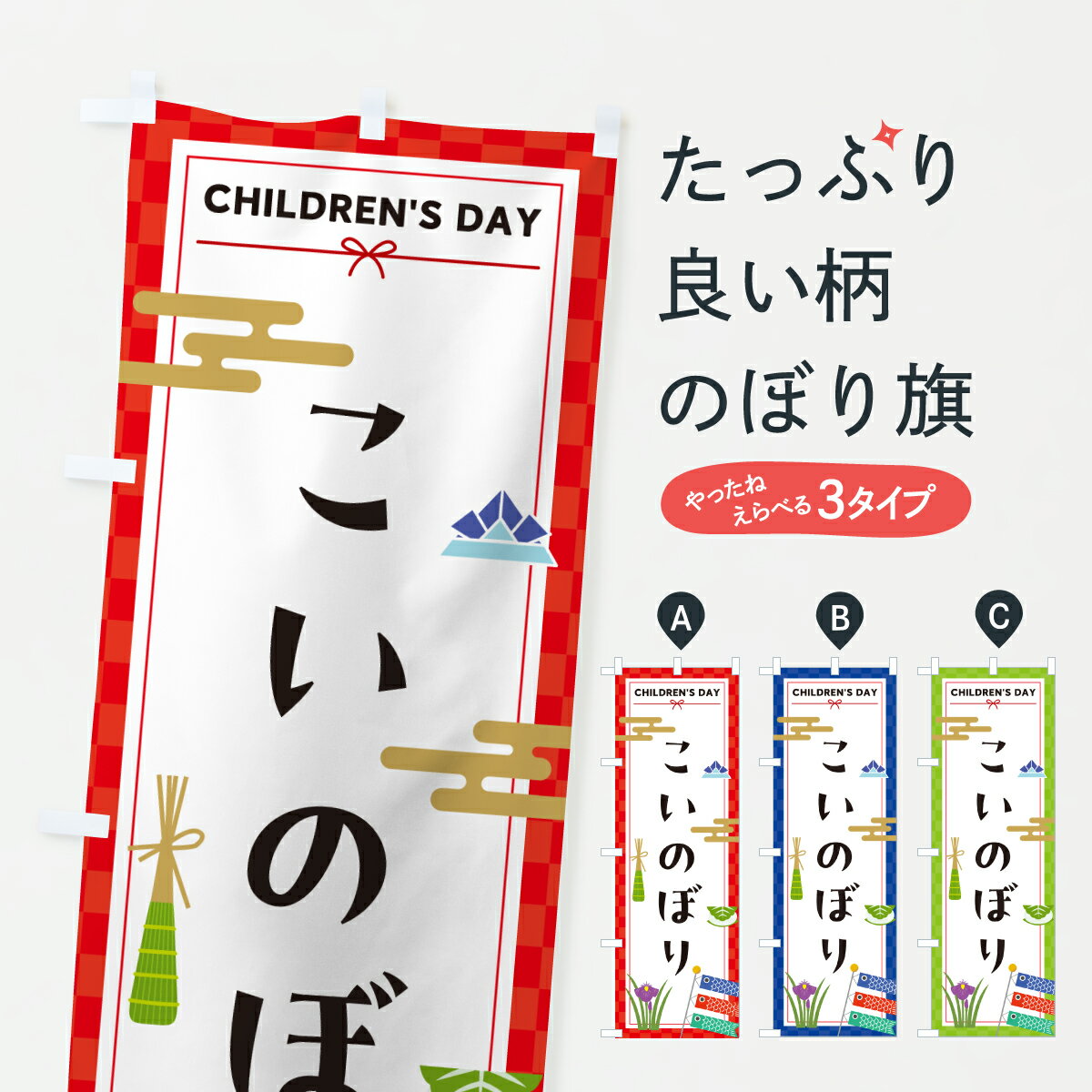 【ポスト便 送料360】 のぼり旗 こいのぼり・子供の日のぼり Y31J 春の行事 グッズプロ 【名入れできます+1017円】