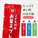 【ポスト便 送料360】 のぼり旗 こどもの日お菓子プレゼントのぼり Y32K キッズ・子供特典 グッズプロ 【名入れできます+1017円】