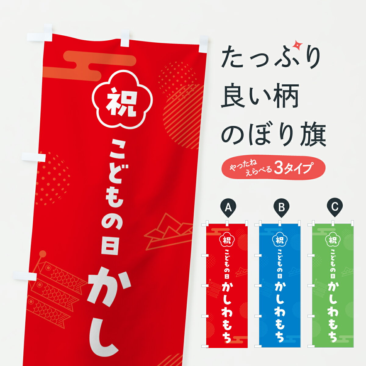 【ポスト便 送料360】 のぼり旗 こど