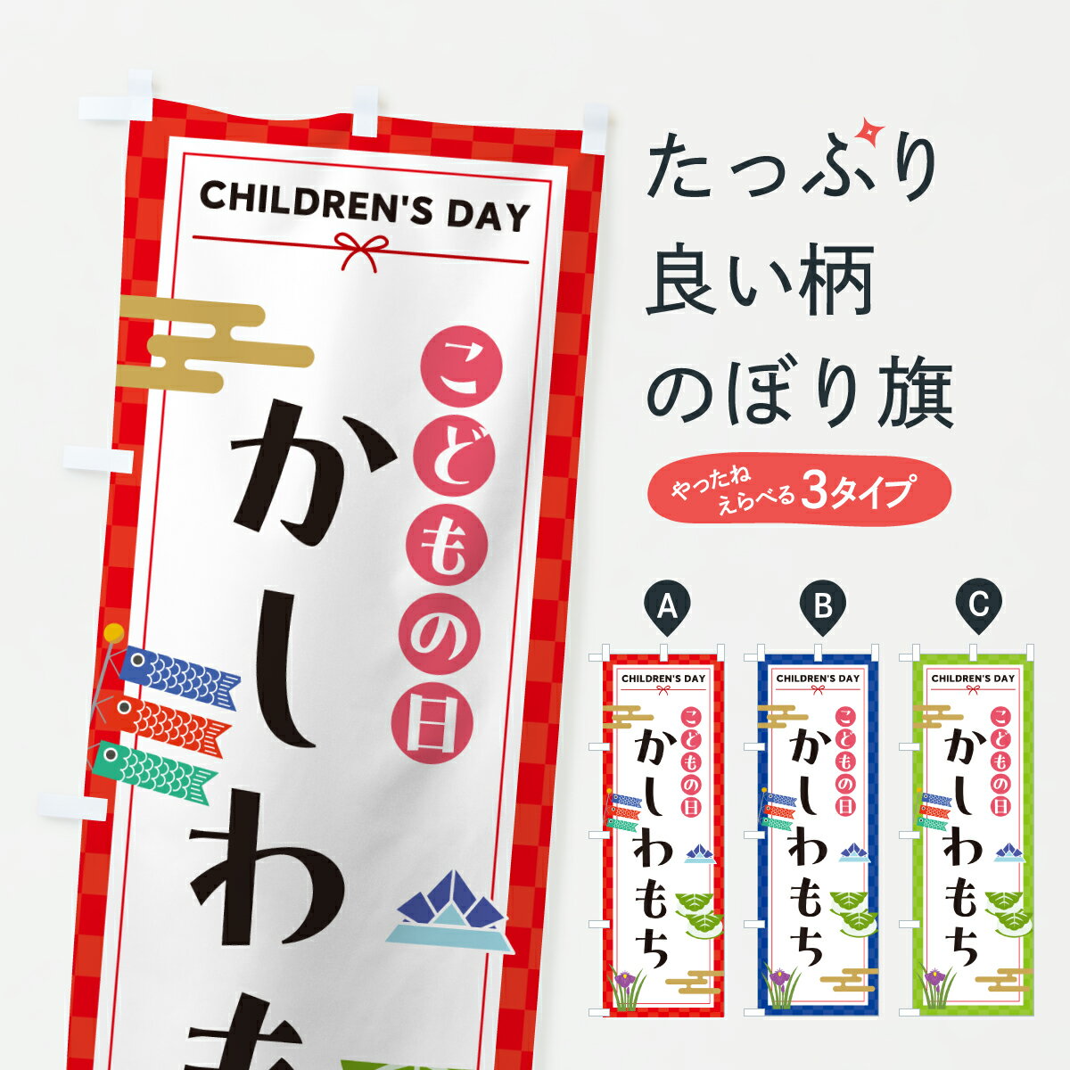 【ポスト便 送料360】 のぼり旗 こどもの日かしわもちのぼり Y322 お餅・餅菓子 グッズプロ 【名入れできます+1017円】