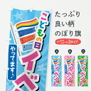 【ポスト便 送料360】 のぼり旗 こどもの日イベントのぼり Y32A キッズ・子供特典 グッズプロ 【名入れできます+1017円】