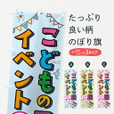 【ポスト便 送料360】 のぼり旗 こどもの日イベント幼児無料のぼり Y33T キッズ・子供特典 グッズプロ 【名入れできます+1017円】