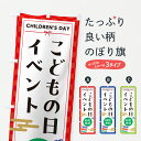 【ポスト便 送料360】 のぼり旗 こどもの日イベント幼児無料のぼり Y337 キッズ・子供特典 グッズプロ 【名入れできます+1017円】