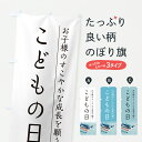 【ポスト便 送料360】 のぼり旗 こどもの日・写真のぼり Y33X 春の行事 グッズプロ 【名入れできます+1017円】