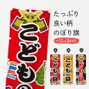 【ポスト便 送料360】 のぼり旗 こどもの日・子供の日のぼり Y33G 春の行事 グッズプロ 【名入れできます+1017円】