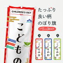 【ポスト便 送料360】 のぼり旗 こどもの日・子供の日のぼり Y33A 春の行事 グッズプロ 【名入れできます+1017円】
