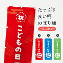 【ポスト便 送料360】 のぼり旗 こどもの日入場無料のぼり Y33J イベント中 グッズプロ 【名入れできます+1017円】