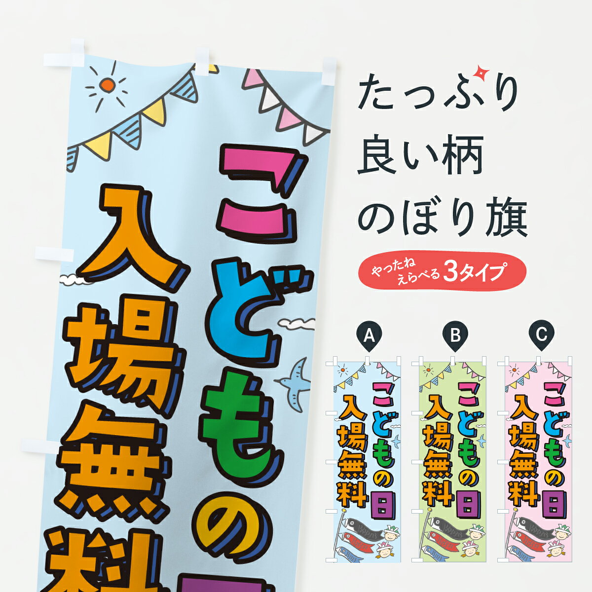 【ポスト便 送料360】 のぼり旗 こどもの日入場無料のぼり Y33C イベント中 グッズプロ 【名入れできます+1017円】