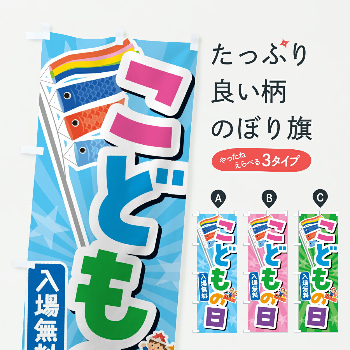 【ポスト便 送料360】 のぼり旗 こどもの日入場無料のぼり Y338 イベント中 グッズプロ 【名入れできます+1017円】