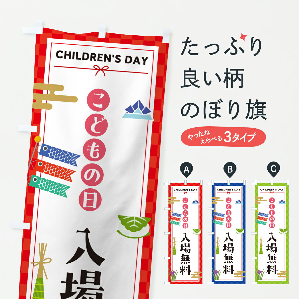 【ポスト便 送料360】 のぼり旗 こどもの日入場無料のぼり Y33L イベント中 グッズプロ 【名入れできます+1017円】