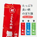 【ポスト便 送料360】 のぼり旗 こどもの日幼児・小学生無料のぼり Y3F2 キッズ・子供特典 グッズプロ 【名入れできます+1017円】