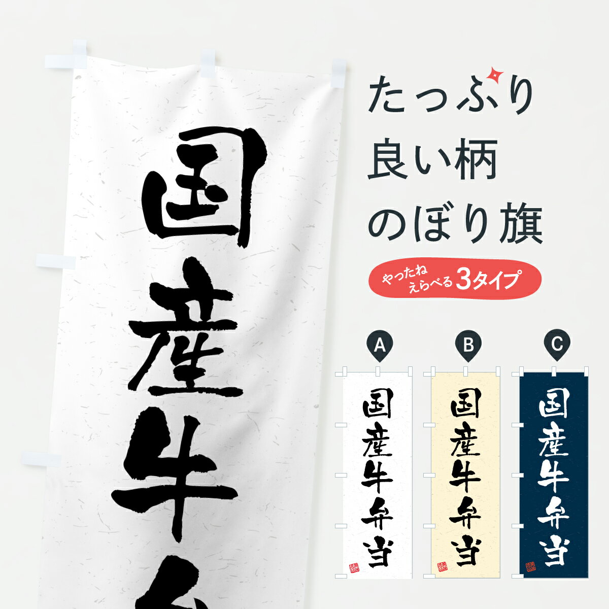 樂天商城 - 【ポスト便 送料360】 のぼり旗 国産牛弁当・和牛・ブランド牛・書道風のぼり Y344 お弁当 グッズプロ 【名入れできます+1017円】