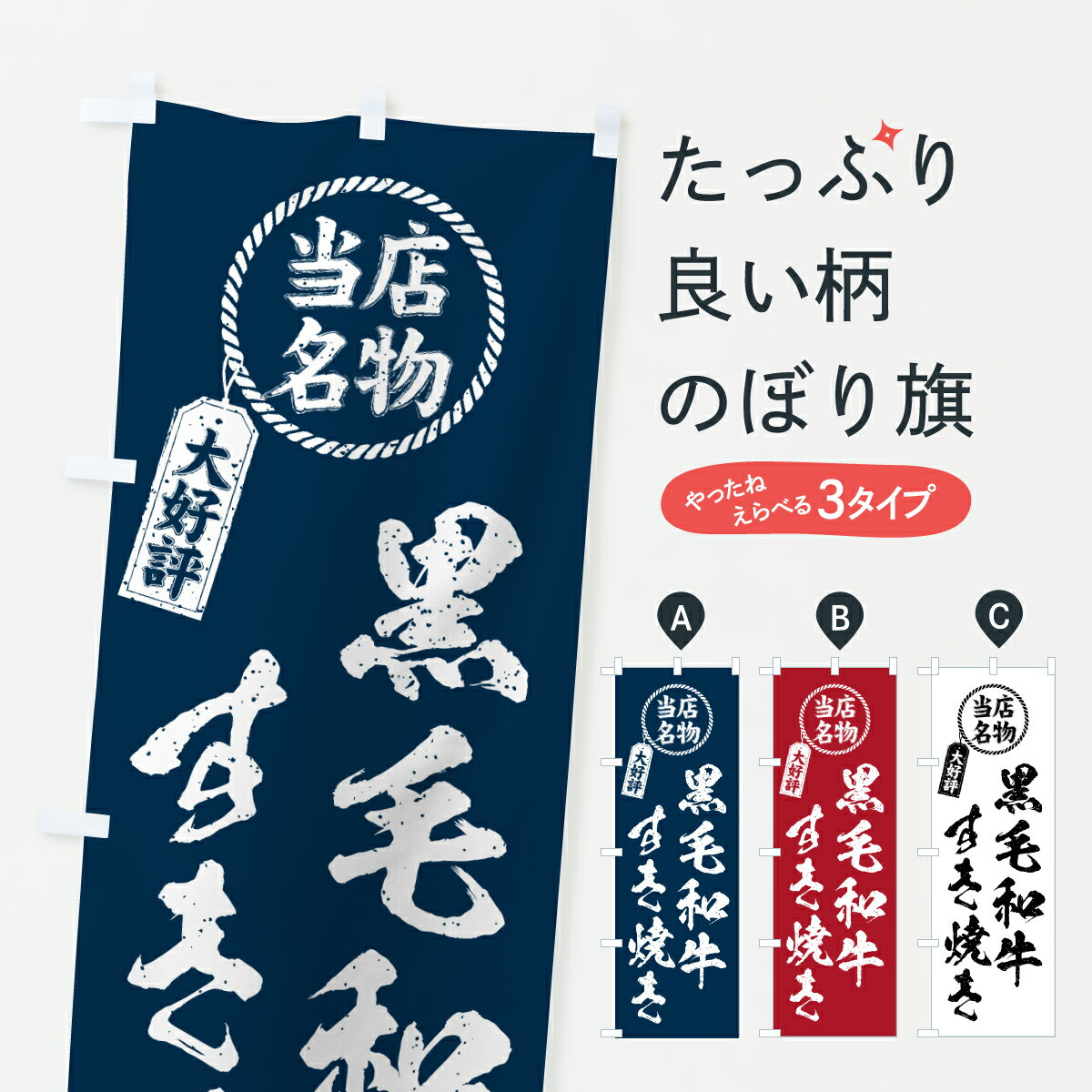 Streamer - 【ポスト便 送料360】 のぼり旗 黒毛和牛すき焼き・当店名物・大好評・和牛・ブランド牛のぼり Y3GW 鍋料理 グッズプロ 【名入れできます+1017円】
