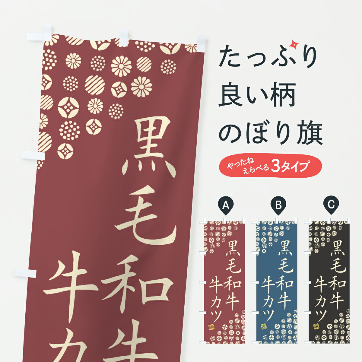 樂天商城 - 【ポスト便 送料360】 のぼり旗 黒毛和牛牛カツ・和牛・ブランド牛のぼり Y35K カツ・カツレツ グッズプロ 【名入れできます+1017円】