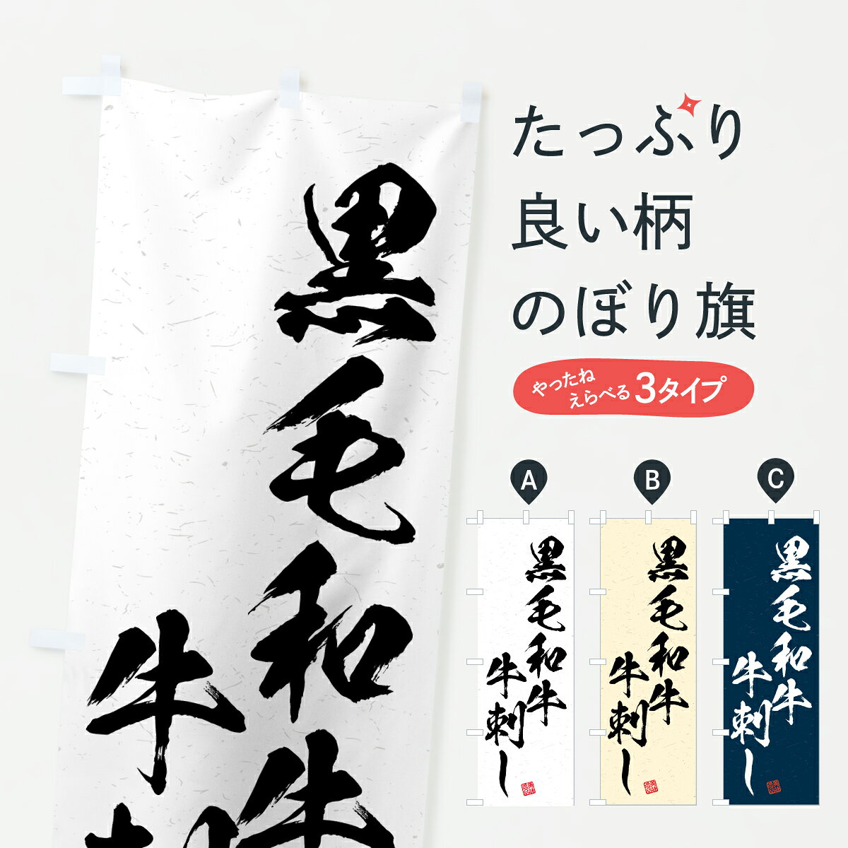 グッズプロののぼり旗は「節約じょうずのぼり」から「セレブのぼり」まで細かく調整できちゃいます。のぼり旗にひと味加えて特別仕様に一部を変えたい店名、社名を入れたいもっと大きくしたい丈夫にしたい長持ちさせたい防炎加工両面別柄にしたい飾り方も選べます壁に吊るしたい全面柄で目立ちたい紐で吊りたいピンと張りたいチチ色を変えたいちょっとおしゃれに看板のようにしたい精肉店のぼり旗、他にもあります。【ポスト便 送料360】 のぼり旗 黒毛和牛牛刺し・和牛・ブランド牛・書道風のぼり Y35J 精肉店 グッズプロ 【名入れできます】内容・記載の文字黒毛和牛牛刺し・和牛・ブランド牛・書道風印刷自社生産 フルカラーダイレクト印刷またはシルク印刷デザイン【A】【B】【C】からお選びください。※モニターの発色によって実際のものと色が異なる場合があります。名入れ、デザイン変更（セミオーダー）などのデザイン変更が気楽にできます。以下から別途お求めください。サイズサイズの詳細については上の説明画像を御覧ください。ジャンボにしたいのぼり重量約80g素材のぼり生地：ポンジ（テトロンポンジ）一般的なのぼり旗の生地通常の薄いのぼり生地より裏抜けが減りますがとてもファンが多い良い生地です。おすすめA1ポスター：光沢紙（コート紙）チチチチとはのぼり旗にポールを通す輪っかのことです。のぼり旗が裏返ってしまうことが多い場合は右チチを試してみてください。季節により風向きが変わる場合もあります。チチの色変え※吊り下げ旗をご希望の場合はチチ無しを選択してください対応のぼりポール一般的なポールで使用できます。ポールサイズ例：最大全長3m、直径2.2cmまたは2.5cm※ポールは別売りです ポール3mのぼり包装1枚ずつ個別包装　PE袋（ポリエチレン）包装時サイズ：約20x25cm横幕に変更横幕の画像確認をご希望の場合は、決済時の備考欄に デザイン確認希望 とお書き下さい。※横幕をご希望でチチの選択がない場合は上のみのチチとなります。ご注意下さい。のぼり補強縫製見た目の美しい四辺ヒートカット仕様。ハトメ加工をご希望の場合はこちらから別途必要枚数分お求め下さい。三辺補強縫製 四辺補強縫製 棒袋縫い加工のぼり防炎加工特殊な加工のため制作にプラス2日ほどいただきます。防炎にしたい・商標権により保護されている単語ののぼり旗は、使用者が該当の商標の使用を認められている場合に限り設置できます。・設置により誤解が生じる可能性のある場合は使用できません。（使用不可な例 : AEDがないのにAEDのぼりを設置）・裏からもくっきり見せるため、風にはためくために開発された、とても薄い生地で出来ています。・屋外の使用は色あせや裁断面のほつれなどの寿命は3ヶ月・・6ヶ月です。※使用状況により異なり、屋内なら何年も持ったりします。・雨風が強い日に表に出すと寿命が縮まります。・濡れても大丈夫ですが、中途半端に濡れた状態でしまうと濡れた場所と乾いている場所に色ムラが出来る場合があります。・濡れた状態で壁などに長時間触れていると色移りをすることがあります。・通行人の目がなれる頃（3ヶ月程度）で違う色やデザインに替えるなどのローテーションをすると効果的です。・特別な事情がない限り夜間は店内にしまうなどの対応が望ましいです。・洗濯やアイロン可能ですが、扱い方により寿命に影響が出る場合があります。※オススメはしません自己責任でお願いいたします。色落ち、色移りにご注意ください。商品コード : Y35J問い合わせ時にグッズプロ楽天市場店であることと、商品コードをお伝え頂きますとスムーズです。改造・加工など、決済備考欄で商品を指定する場合は上の商品コードをお書きください。ABC【ポスト便 送料360】 のぼり旗 黒毛和牛牛刺し・和牛・ブランド牛・書道風のぼり Y35J 精肉店 グッズプロ 【名入れできます】 安心ののぼり旗ブランド 「グッズプロ」が制作する、おしゃれですばらしい発色ののぼり旗。デザインを3色展開することで、カラフルに揃えたり、2色を交互にポンポンと並べて楽しさを演出できます。文字を変えたり、名入れをしたりすることで、既製品とは一味違う特別なのぼり旗にできます。 裏面の発色にもこだわった美しいのぼり旗です。のぼり旗にとって裏抜け（裏側に印刷内容が透ける）はとても重要なポイント。通常のぼり旗は表面のみの印刷のため、風で向きが変わったときや、お客様との位置関係によっては裏面になってしまう場合があります。そこで、当店ののぼり旗は表裏の見え方に差が出ないように裏抜けにこだわりました。裏抜けの美しいのグッズプロののぼり旗は裏面になってもデザインが透けて文字や写真がバッチリ見えます。裏抜けが悪いと裏面が白っぽく、色あせて見えてしまいズボラな印象に。また視認性が悪く文字が読み取りにくいなどマイナスイメージに繋がります。いろんなところで使ってほしいから、追加料金は必要ありません。裏抜けの美しいグッズプロののぼり旗でも、風でいつも裏返しでは台無しです。チチの位置を変えて風向きに沿って設置出来ます。横幕はのぼり旗と同じデザインで作ることができるので統一感もアップします。場所に合わせてサイズを変えられます。サイズの選び方を見るミニのぼりも立て方いろいろ。似ている他のデザインポテトも一緒にいかがですか？（AIが選んだ関連のありそうなカテゴリ）お届けの目安のぼり旗は受注生産品のため、制作を開始してから3営業日後※の発送となります。※加工内容によって制作時間がのびる場合があります。送料全国一律のポスト投函便対応可能商品 ポールやタンクなどポスト投函便不可の商品を同梱の場合は宅配便を選択してください。ポスト投函便で送れない商品と購入された場合は送料を宅配便に変更して発送いたします。 配送、送料についてポール・注水台は別売りです買い替えなどにも対応できるようポール・注水台は別売り商品になります。はじめての方はスタートセットがオススメです。ポール3mポール台 16L注水台スタートセット
