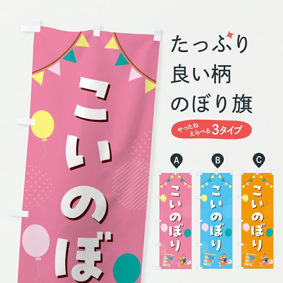 【ポスト便 送料360】 のぼり旗 こいのぼり・こどもの日のぼり Y35L 春の行事 グッズプロ 【名入れできます+1017円】