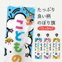 【ポスト便 送料360】 のぼり旗 こどもの日・子供の日のぼり Y3HE 春の行事 グッズプロ 【名入れできます+1017円】