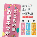 【ポスト便 送料360】 のぼり旗 こどもの日お菓子つかみどりのぼり Y363 キッズ・子供特典 グッズプロ 【名入れできます+1017円】