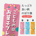 【ポスト便 送料360】 のぼり旗 こどもの日お菓子プレゼントのぼり Y36F キッズ・子供特典 グッズプロ 【名入れできます+1017円】