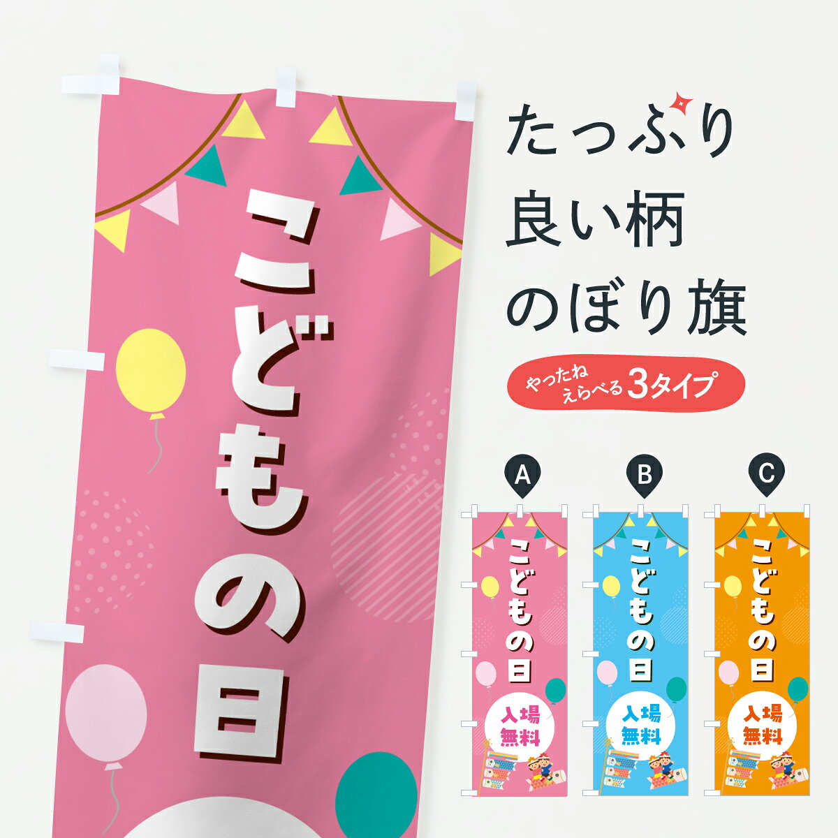 【ポスト便 送料360】 のぼり旗 こどもの日入場無料のぼり Y369 イベント中 グッズプロ 【名入れできます+1017円】