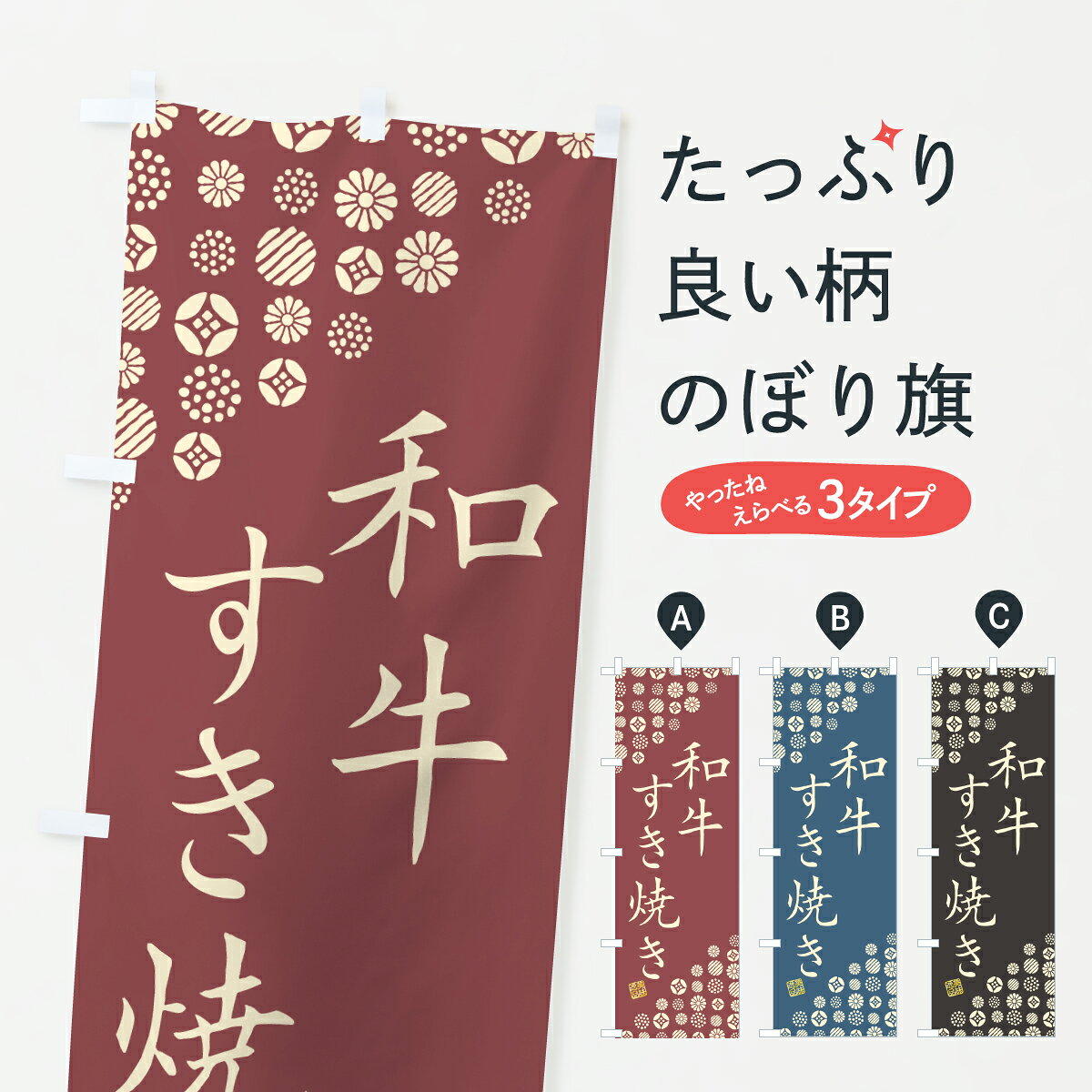 【ポスト便 送料360】 のぼり旗 和牛すき焼き・ブランド牛のぼり Y3XS 鍋料理 グッ...