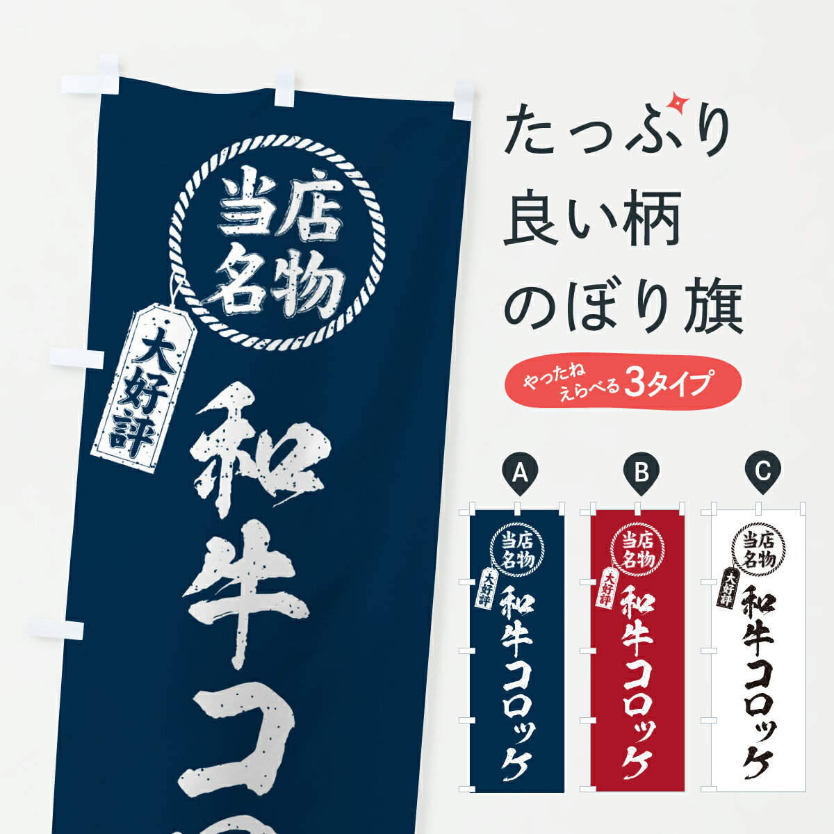 【ポスト便 送料360】 のぼり旗 和牛