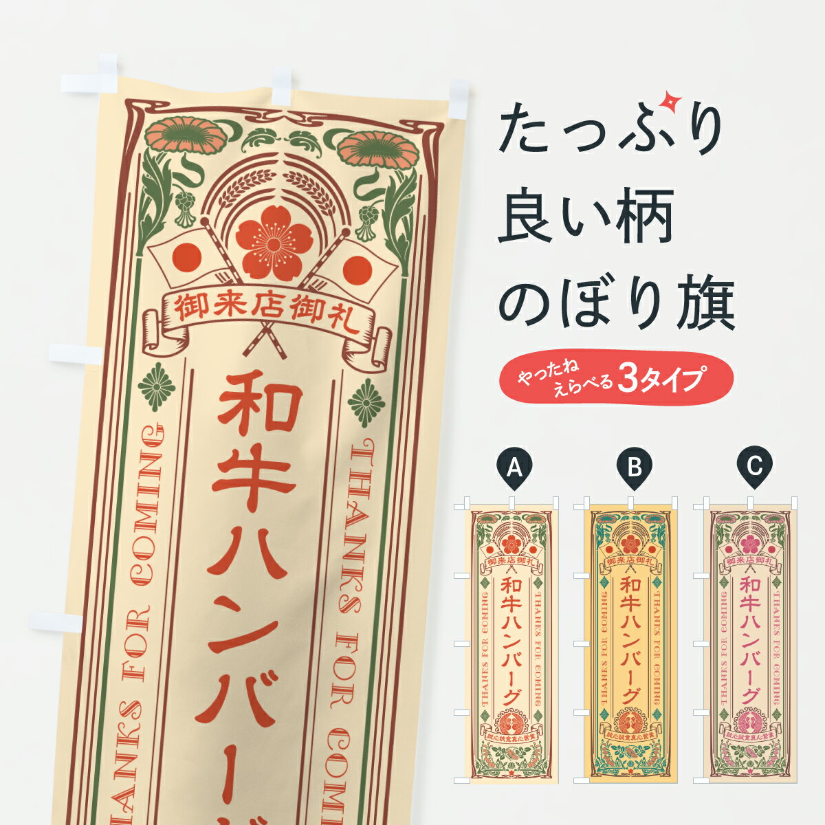Streamer - 【ポスト便 送料360】 のぼり旗 和牛ハンバーグ・ブランド牛・レトロ風のぼり Y3C2 グッズプロ 【名入れできます+1017円】