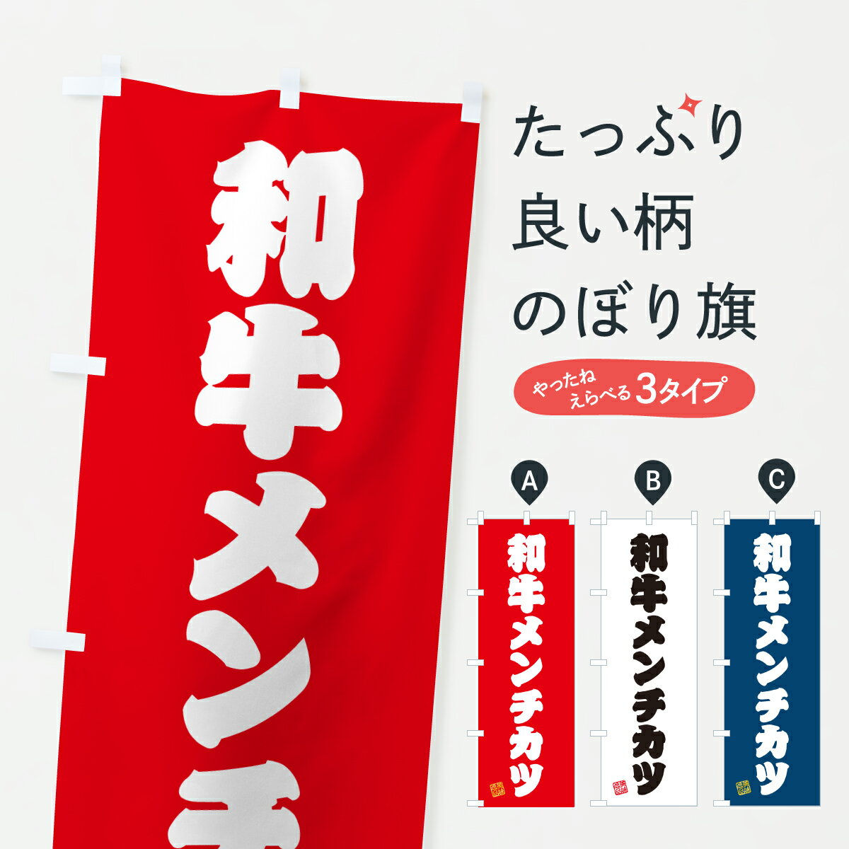 【ポスト便 送料360】 のぼり旗 和牛